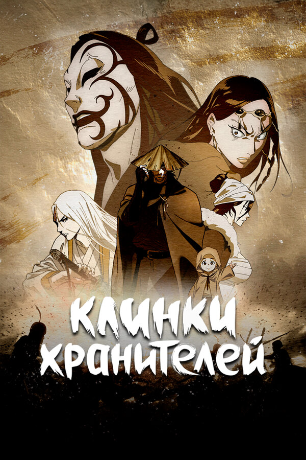 Клинки хранителей - постер сериала
